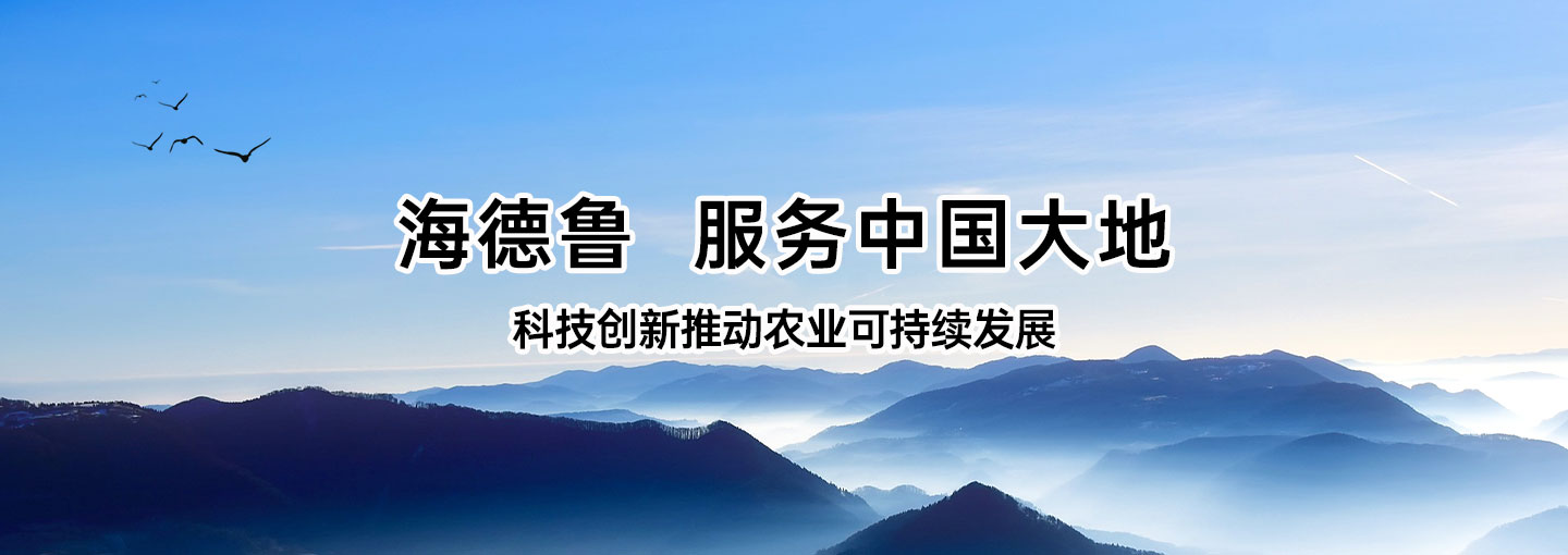 海德鲁(海南)农作物保护科技集团有限公司官网