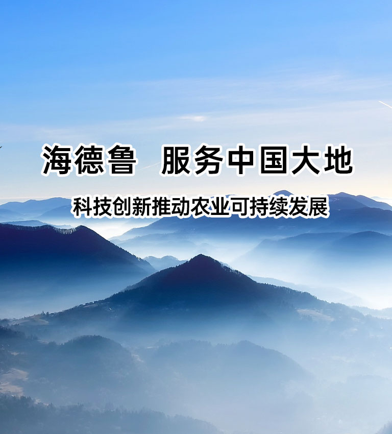 海德鲁(海南)农作物保护科技集团有限公司官网