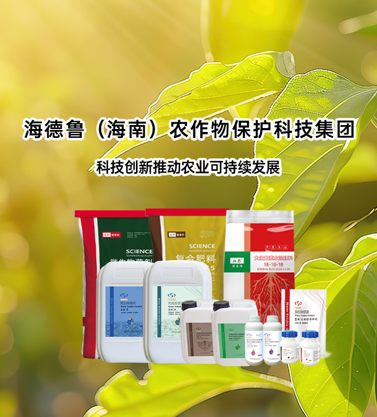 海德鲁(海南)农作物保护科技集团有限公司官网