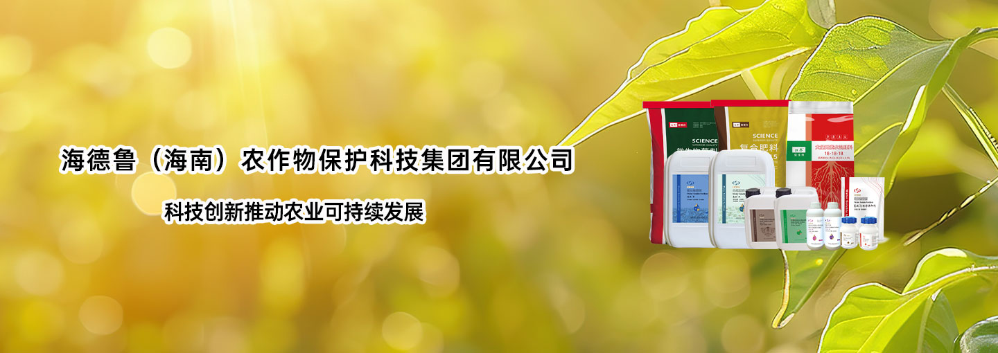 海德鲁(海南)农作物保护科技集团有限公司官网